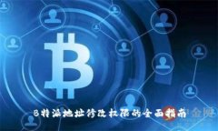 B特派地址修改权限的全面