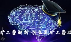 比特派的矿工费解析：什