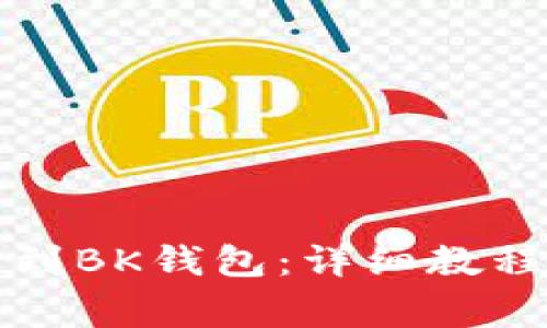 如何将欧易提币到BK钱包：详细教程及常见问题解答