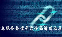 区块链信息服务备案平台