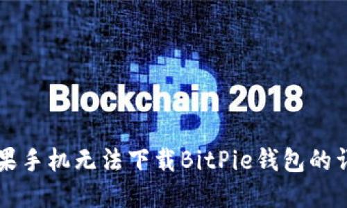 解决苹果手机无法下载BitPie钱包的详细指南