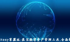 BitKeep苹果版：最佳数字资