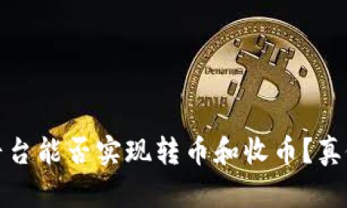 BitP平台能否实现转币和收币？真假揭秘
