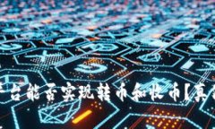 BitP平台能否实现转币和收