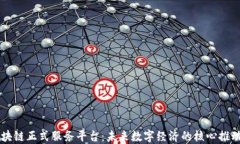 区块链正式服务平台：未