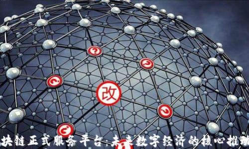 区块链正式服务平台:未来数字经济的核心推动力