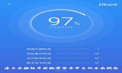 建立区块链开发数字货币