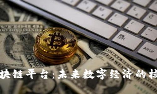 科技区块链平台：未来数字经济的核心支柱