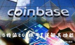 什么是B特派EOS账号？详解
