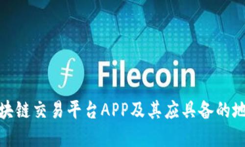 如何选择区块链交易平台APP及其应具备的地理位置优势