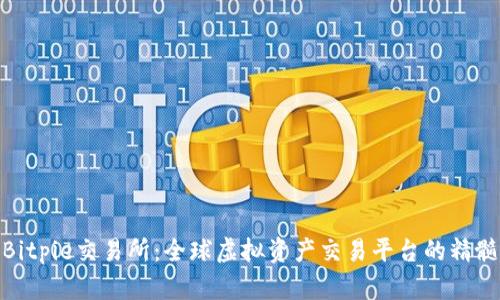 Bitpie交易所：全球虚拟资产交易平台的精髓