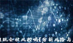比特派提现会被风控吗？