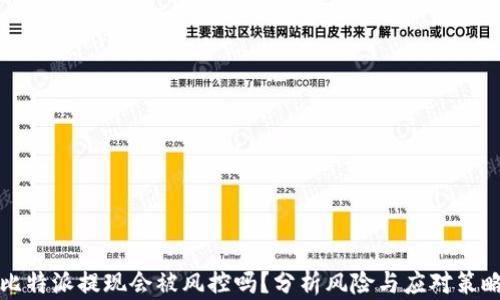 
比特派提现会被风控吗？分析风险与应对策略