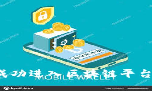 如何在国内成功进入区块链平台：步骤与策略