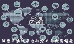 消费区块链平台的定义与