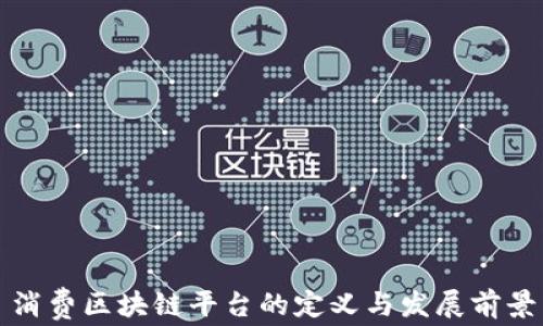 
消费区块链平台的定义与发展前景