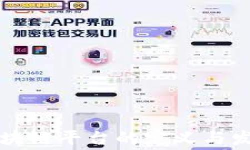 
消费区块链平台的定义与发展前景