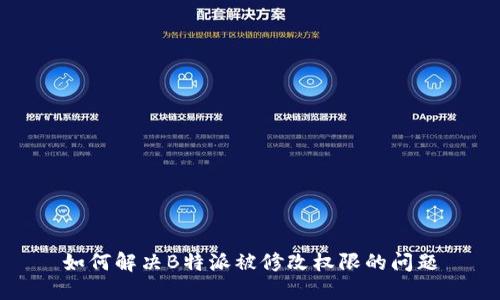 如何解决B特派被修改权限的问题
