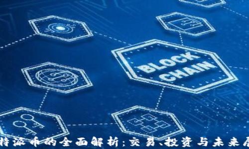 
比特派币的全面解析：交易、投资与未来展望