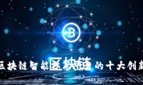 探索区块链智能分享平台的十大创新案例