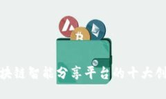 探索区块链智能分享平台