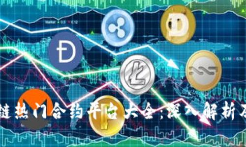 区块链热门合约平台大全：深入解析及排名