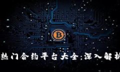 区块链热门合约平台大全