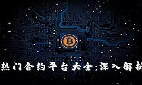 区块链热门合约平台大全：深入解析及排名
