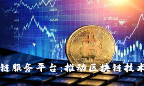 山东省区块链服务平台：推动区块链技术应用与发展