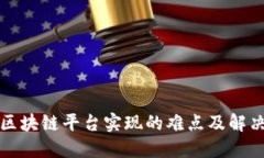揭示区块链平台实现的难