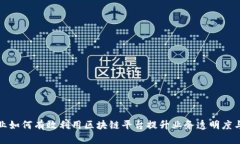 保险业如何有效利用区块