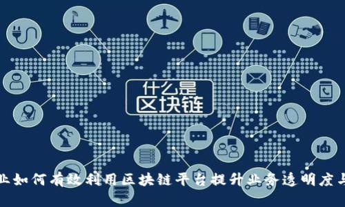 保险业如何有效利用区块链平台提升业务透明度与效率