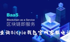 如何查询Bitpie钱包官网客