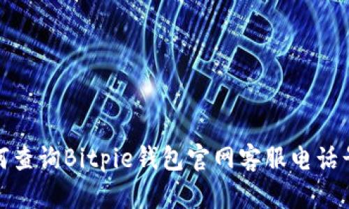 如何查询Bitpie钱包官网客服电话号码