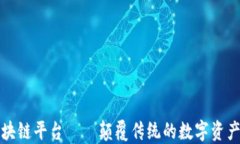 创世纪区块链平台——颠