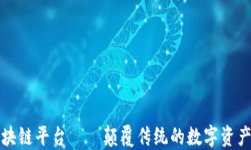
创世纪区块链平台——颠覆传统的数字资产解决方案
