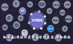 如何在b特派外卖平台进行