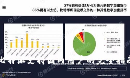 比特派支持国内用户的完全指南