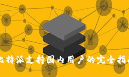 比特派支持国内用户的完全指南