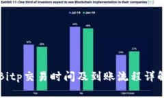 Bitp交易时间及到账流程详