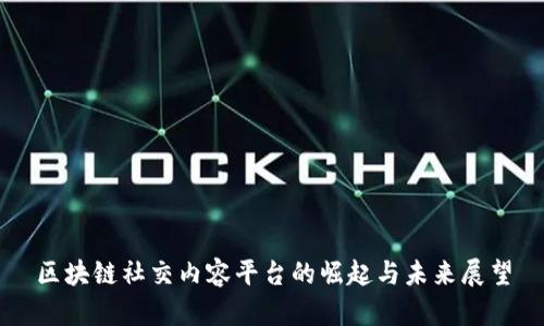 区块链社交内容平台的崛起与未来展望