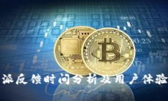 比特派反馈时间分析及用