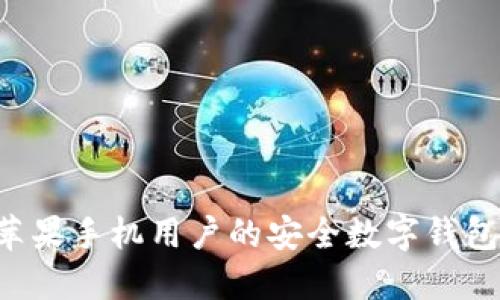 BK钱包：苹果手机用户的安全数字钱包下载指南