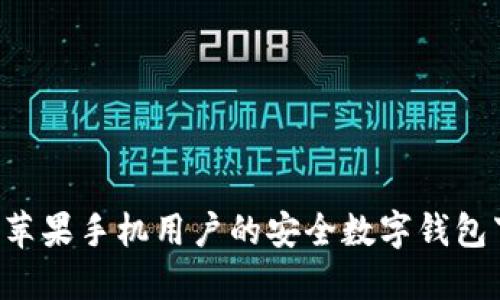 BK钱包：苹果手机用户的安全数字钱包下载指南
