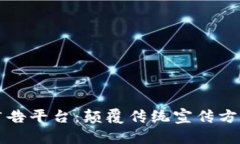 区块链新项目广告平台：