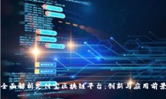 全面解析支付宝区块链平