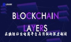 区块链社交电商平台与传
