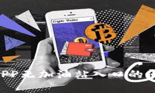 如何解决B特派APP无加油站入口的问题及其影响分析
