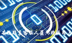 如何有效联系客服人员：