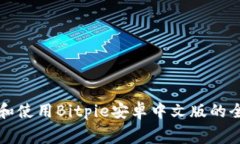 免费下载和使用Bitpie安卓